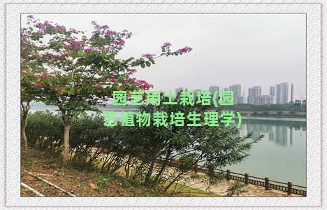 园艺用土栽培(园艺植物栽培生理学)