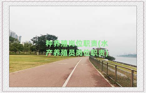 种养殖岗位职责(水产养殖员岗位职责)