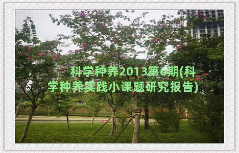 科学种养2013第6期(科学种养实践小课题研究报告)